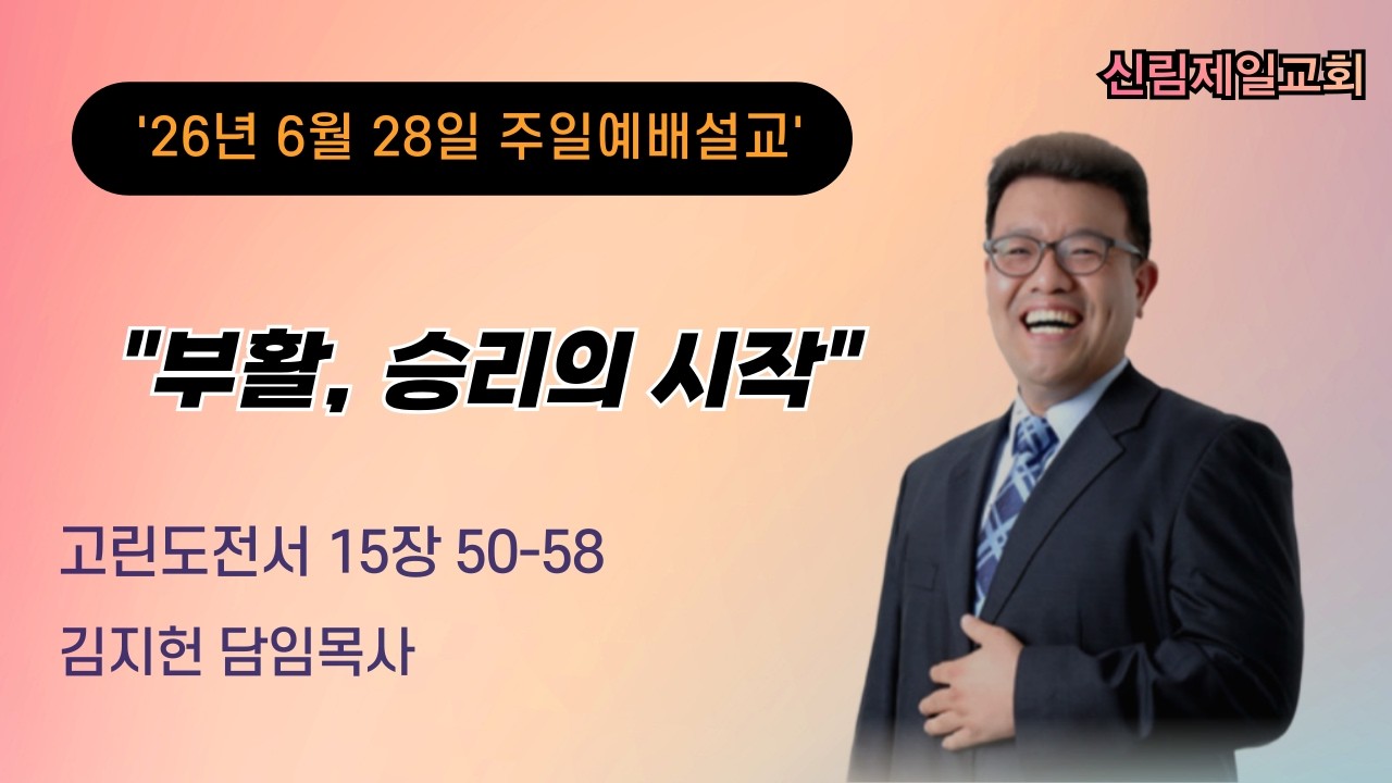 주일 예배 설교 l 26.06.28 l 부활, 승리의 시작 l 고린도전서 15:50-58 l 김지헌 담임목사