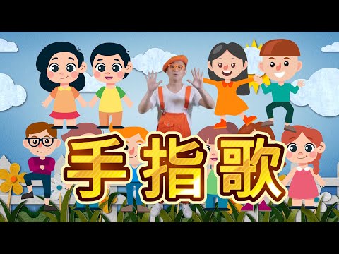 手指歌 | 親子互動系列｜幼兒舞蹈｜兒童唱跳 | Uncle Lucky 好運叔叔 #手指歌