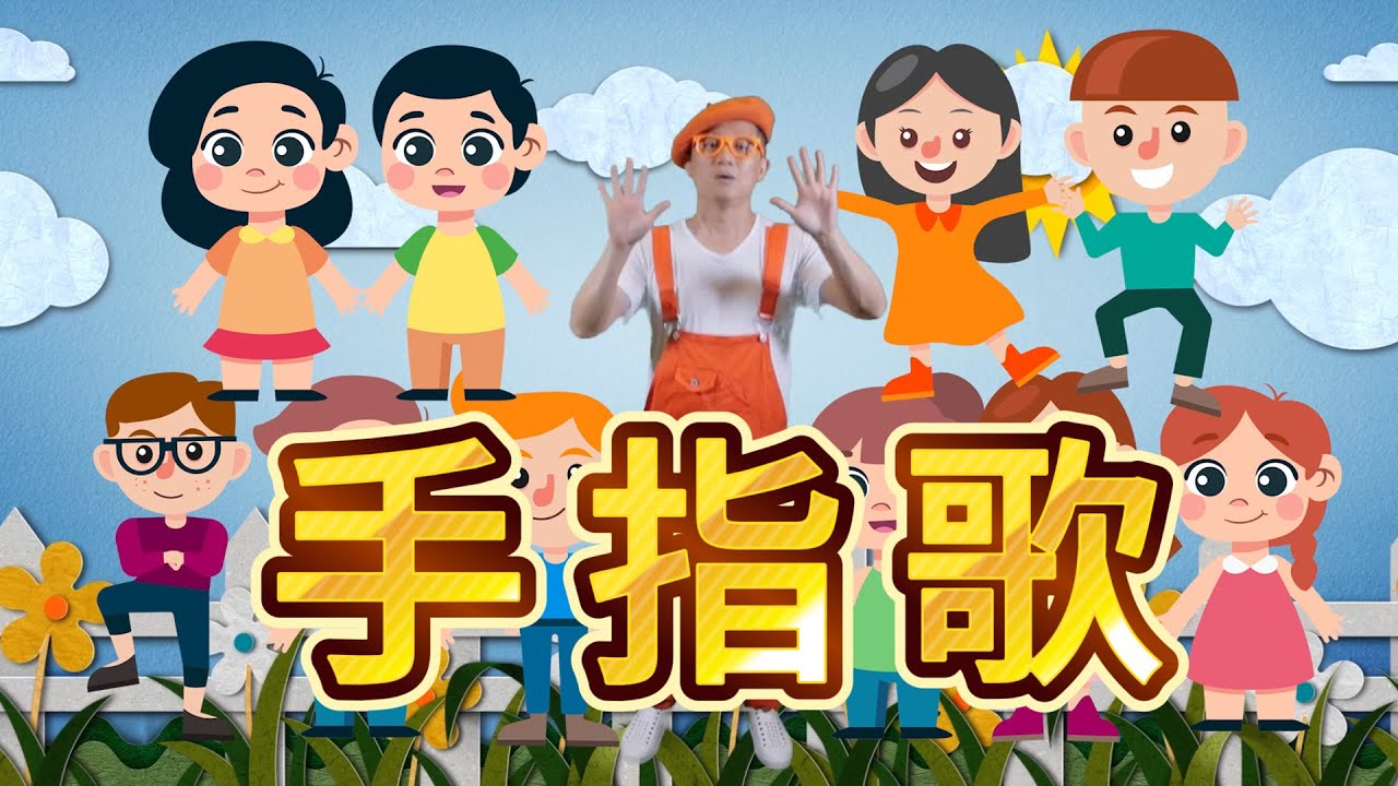 手指歌 | 親子互動系列|幼兒舞蹈|兒童唱跳 | Uncle Lucky 好運叔叔 #手指歌 - YouTube