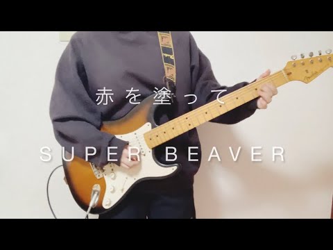 【ギター弾いてみた】赤を塗って / SUPER BEAVER