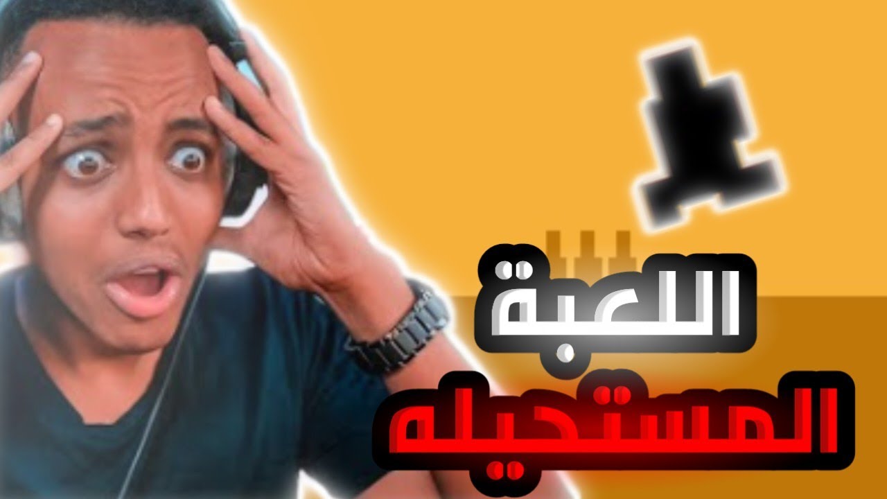 اكثر لعبة مستفزة في التاريخ 🤬😭 Level Devil 