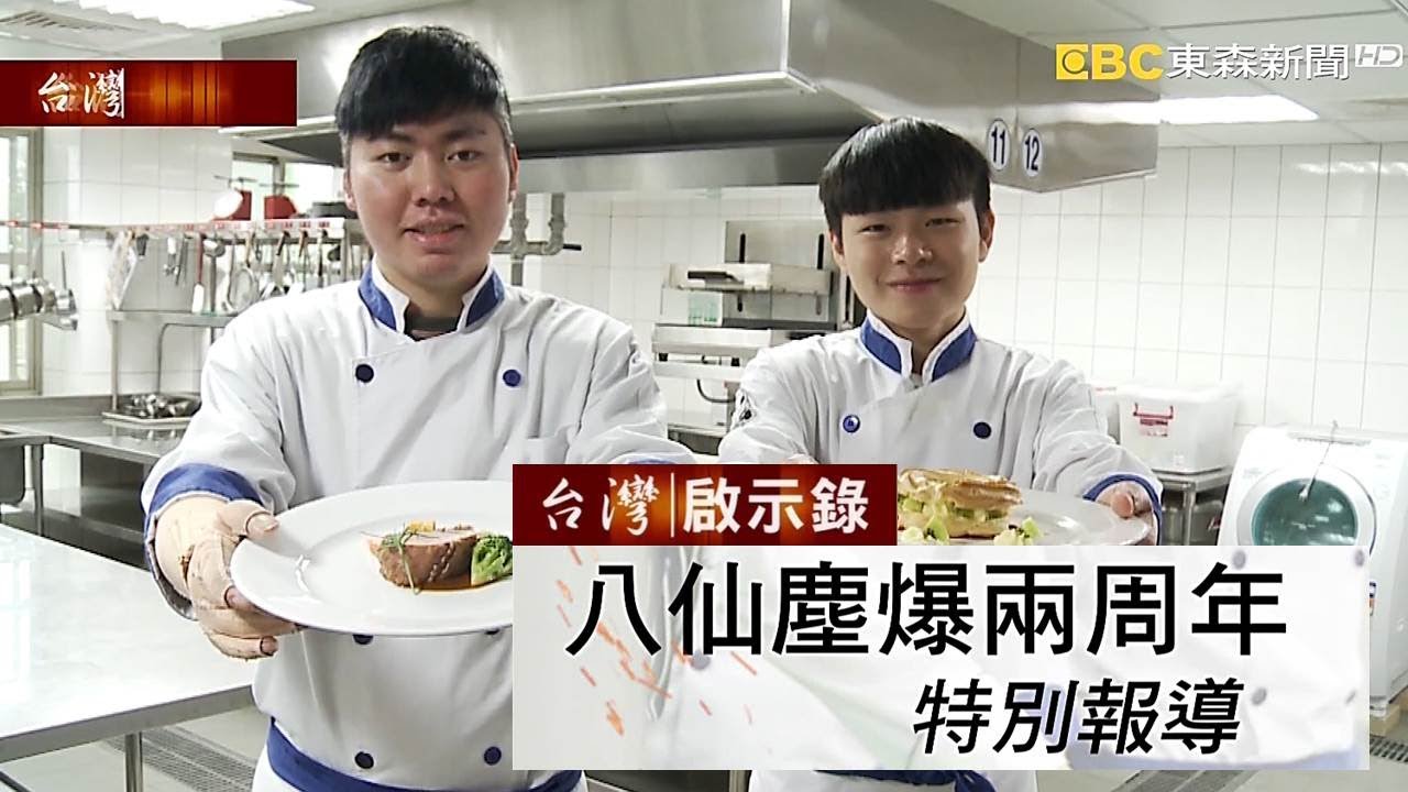 台灣啟示錄 全集20170618「八仙塵爆兩週年，鬥士浴火重生！」