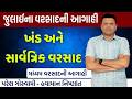 જુલાઈ 2026 ના વરસાદની આગાહી | July Na Varsad Ni Aagahi Paresh Goswami