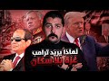 هدف ترامب الحقيقي من تهجير أهل غزة الى مصر والاردن