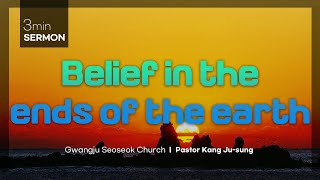 3 min.sermon/Belief in the ends of the earth/ Pastor Kang ju-sung/Translator: Elder Kim sung-ho