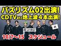 【BE:FIRST】バズリズム02出演！CDTVetc地上波出演４本と大充実の１週間！来週のBE:FIRSTスケジュール《りこ》
