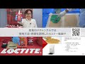 ヘンケルジャパン接着技術事業部門YouTubeチャンネルのご紹介
