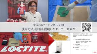 ヘンケルジャパン接着技術事業部門YouTubeチャンネルのご紹介