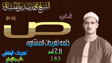 سوره ص 21*61 الشيخ محمد صديق المنشاوى الحلقه ال182// المصحف المجود