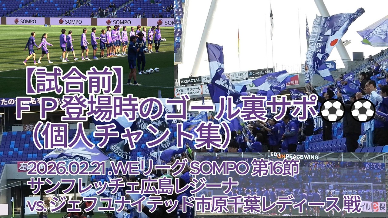 【試合前】ゴール裏のサポ （ #個人チャント集 ）⚽⚽ 2026.02.21 #WEリーグ #SOMPO 第16節 #サンフレッチェ広島レジーナ vs. #ジェフユナイテッド市原千葉レディース 戦