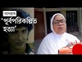 Why was actor sohail chowdhury killed sohel chowdhury news  prothom hello