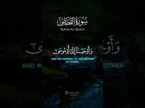 وأوحينا إلى أم موسى أن أرضعيه فإذا خفت عليه فألقيه في اليم القصص 7 القارئ ياسر الدوسري 