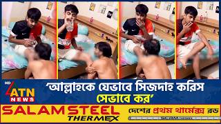 শিক্ষক বাবাকে নিজের পায়ে সিজদাহ করতে বাধ্য করলো ছেলে | Mirpur | Teacher | Crime | ATN News