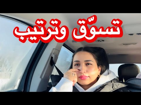 فلوق تسوق وترتيب راحة نفسية 