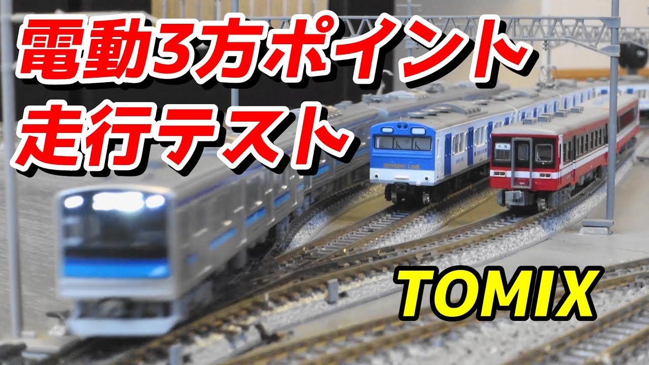TOMIX 電動3方ポイント走行テスト、KATOの動力車と相性悪い？ / 鉄道