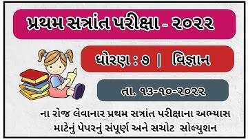 Std 7 Science Santrant Parixa solution october 2022 Dhoran 7 vignan paper solution 2022 ધો 7 વિજ્ઞાન
