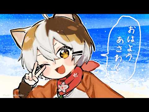 おはようあさわく