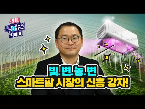 빛.변.농.변. 스마트팜 시장의 신흥 강자!