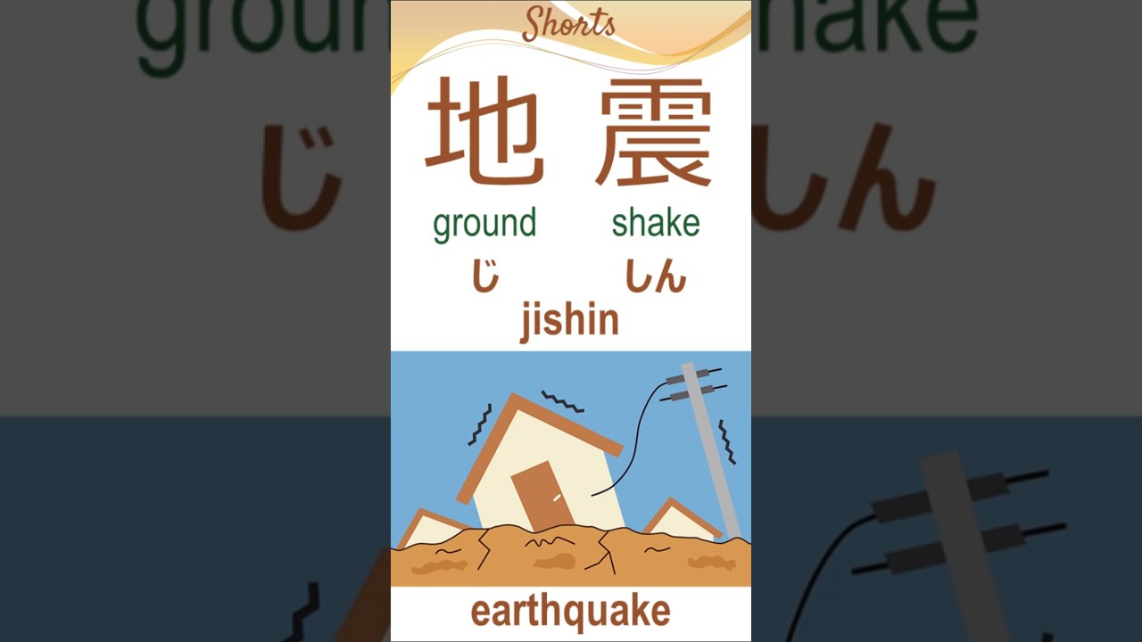 ◆横揺れの地震 日本語1枚 YouTube
