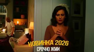 ОБАЛДЕННЫЙ ФИЛЬМ НАДО УВИДЕТЬ! ЛЮБИТЬ ВРАГА Мелодрамы, фильмы новинки