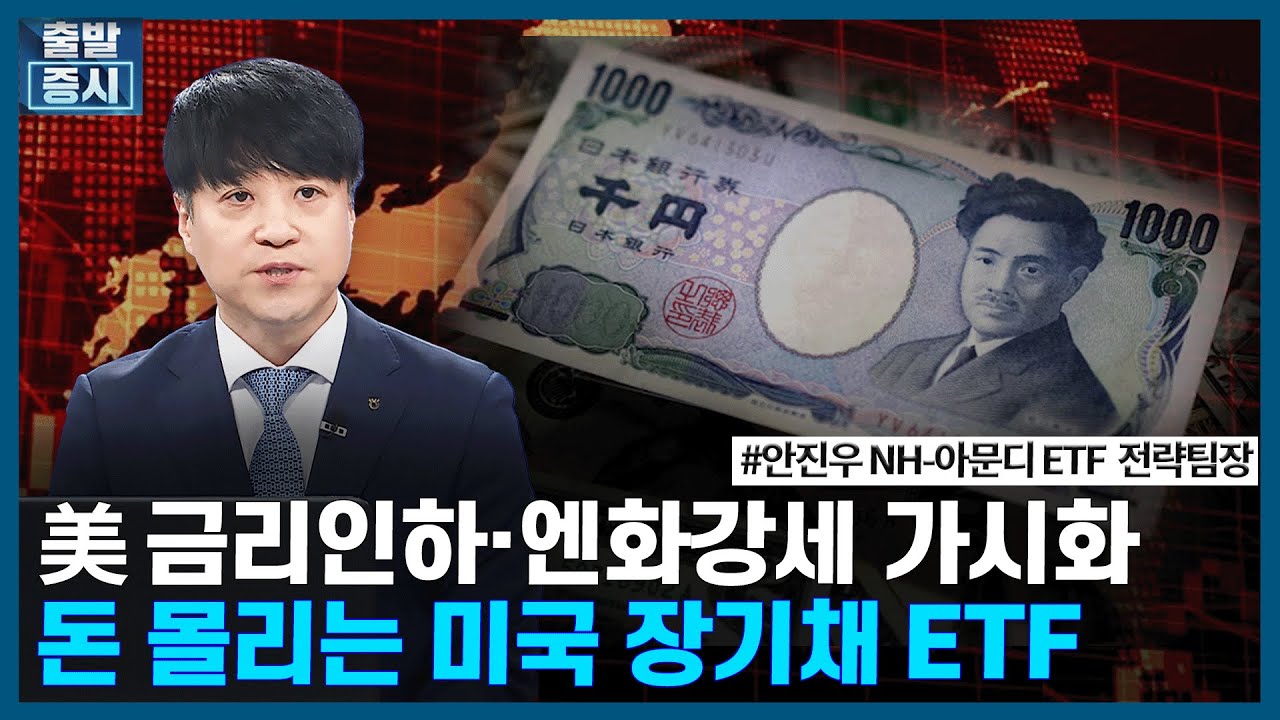 美 금리인하·엔화강세 가시화, 돈 몰리는 미국 장기채 ETF / ETF스토리 / 한국경제TV