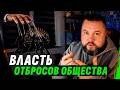 ОТБРОСЫ У ВЛАСТИ – ЭТО НЕ ОШИБКА, А СИСТЕМА
