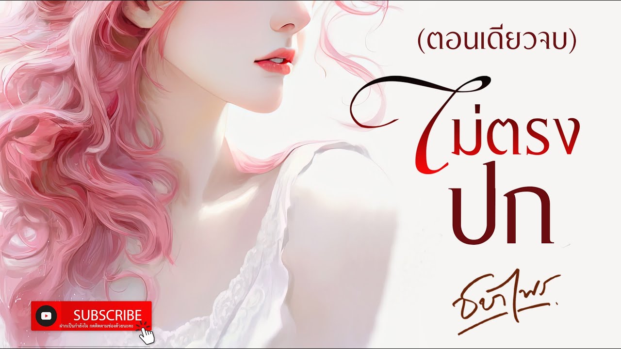 นิยายรัก Girl love ตอนเดียวจบ l เรื่อง ไม่ตรงปก