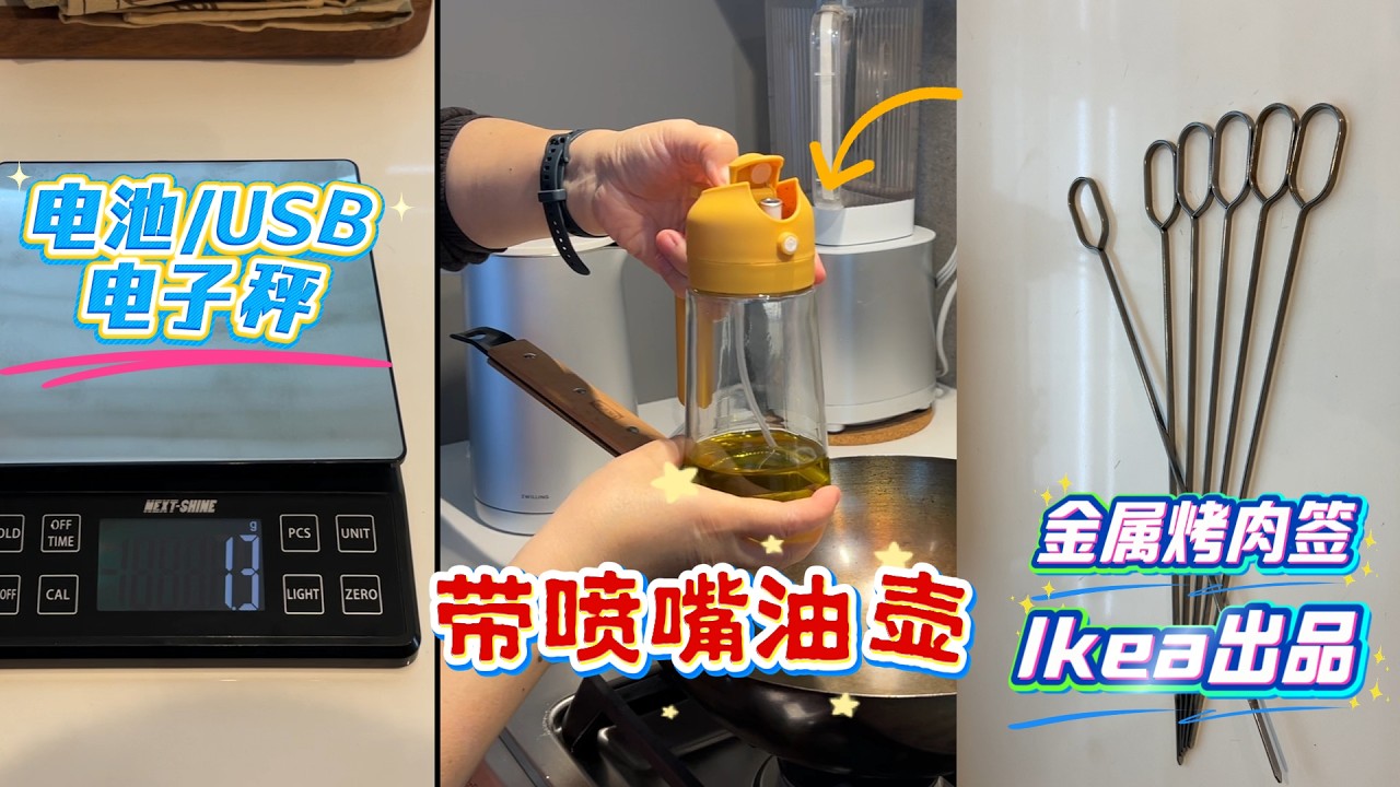 厨房好物｜带喷雾嘴油壶 爱了 ｜Ikea金属烤肉签 更放心BBQ走起 ｜电子秤电池/USB 超方便【Garden Time 田园生活分享】2026 3