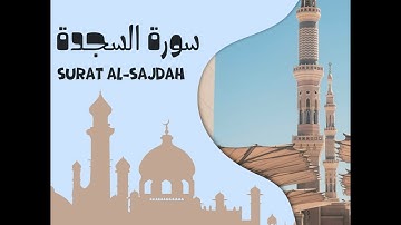 سورة السجدة كاملة| بصوت القارئ عبدالله صالح