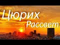 Швейцария Цюрих | Что Посмотреть в Цюрихе? | Синяя Башня и Рассвет | Достопримечательности Цюриха