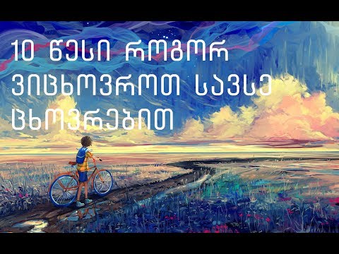 10 წესი როგორ ვიცხოვროთ სავსე ცხოვრებით