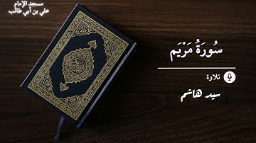 تلاوة ما تيسر من سورة مريم || بصوت الشيخ سيد هاشم