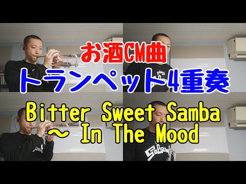 「Bitter Sweet Samba - In The Mood」【楽譜】トランペット4重奏　サントリー金麦 - トリスハイボールCM曲