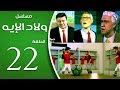 مسلسل ولاد الايه - الحلقة الثانية  و العشرون  | 22 | Welad Eleih _ Episode