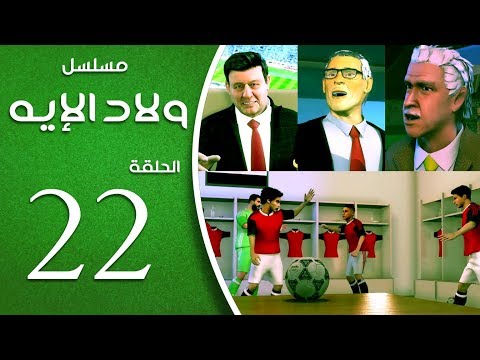 مسلسل ولاد الايه الحلقة الثانية و العشرون 22 Welad Eleih Episode