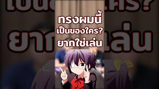 ทรงผมนี้เป็นของใคร #ตัวละครอนิเมะ #ฟีด #ทายเกม #anime #อนิเมะ #ฟีด #ทรงผมตัวละครอนิเมะ