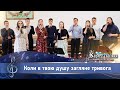 Коли в твою душу загляне тривога