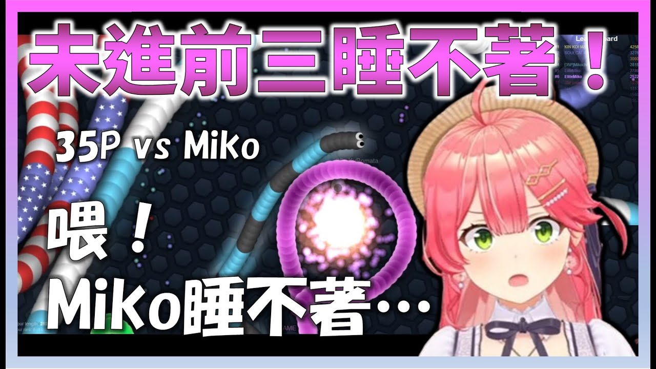 被35P霸凌 永遠無法在slither排進前三的Miko【Hololive中文】【日本語字幕付き】【さくらみこ/ホロライブ切り抜き 】
