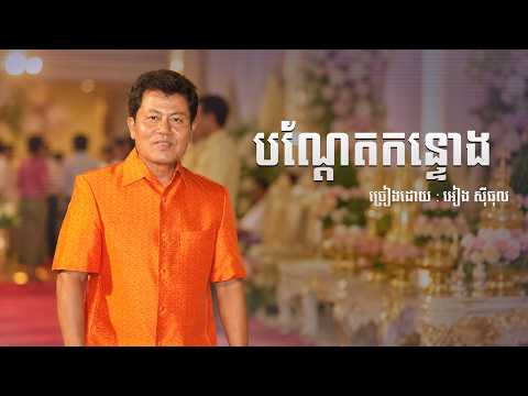 បណ្តែតកន្ទោង | អៀង សុីធុល [ OFFICIAL AUDIO ]
