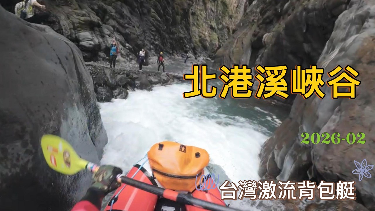 2026 0201 北港溪 峽谷 4K
