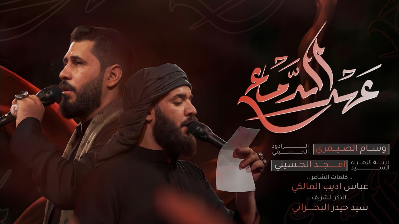 عهد الدمع || سيد امجد الحسيني | وسام الصيمري | موكب عبد الله الرضيع  (ع) -هيئة دعاء الندبه