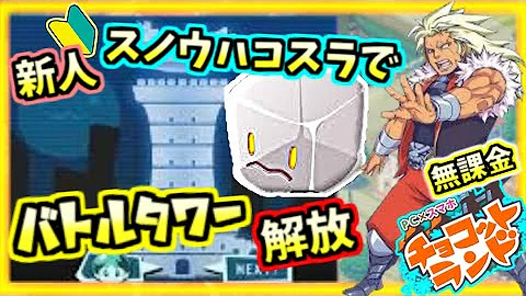 チョコ ラン バトル タワー チョコ ラン バトル タワー