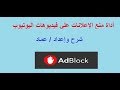 أداة منع الإعلانات اثناء مشاهدة فيديوهات اليوتيوب في متصفح فايرفوكس وجوجل كروم Adddblock