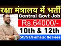 रक्षा मंत्रालय में भर्ती | Central Govt 10th Pass Jobs 2026 | Latest Govt Jobs 2026 