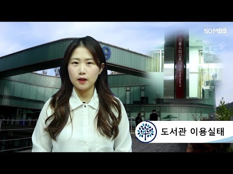 [MBS뉴스] 도서관 이용실태