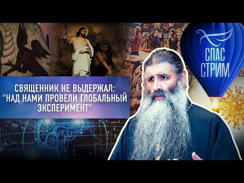 СВЯЩЕННИК НЕ ВЫДЕРЖАЛ: "НАД НАМИ ПРОВЕЛИ ГЛОБАЛЬНЫЙ ЭКСПЕРИМЕНТ"