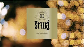 รีเจนสู้ (official lyrics) - ว.เหจรข้าง