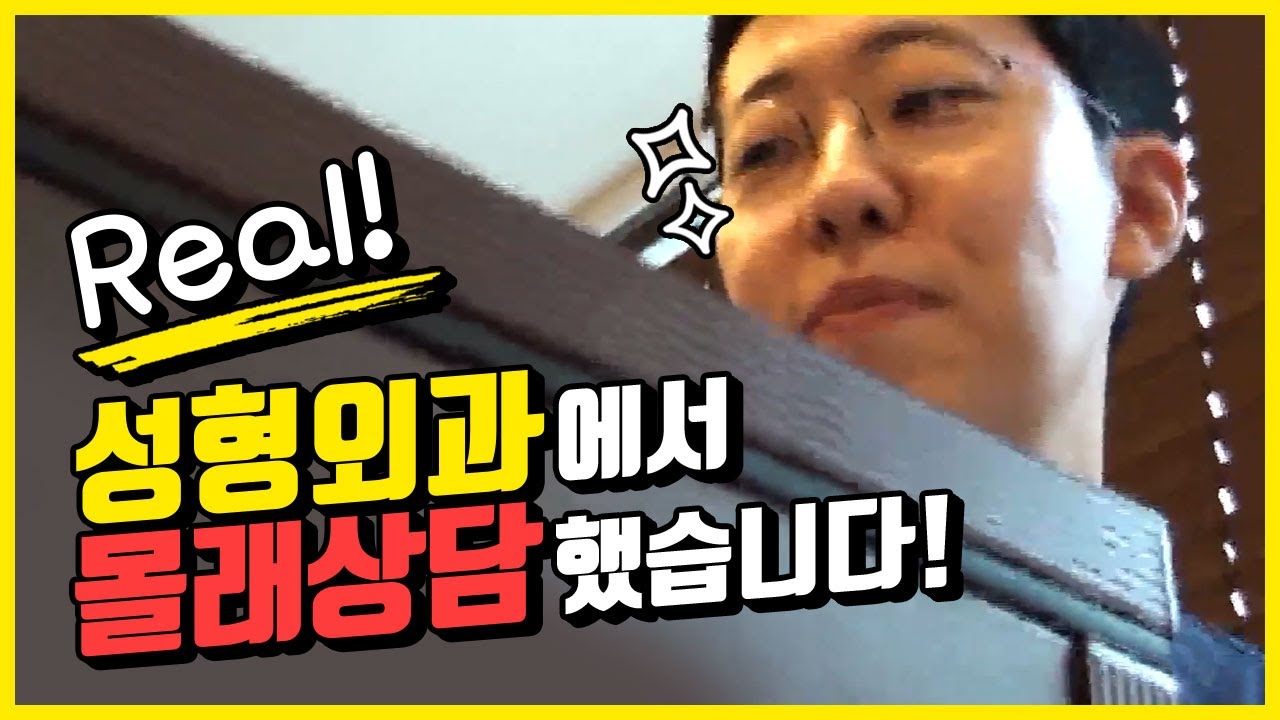 리얼몰카] 성형외과에서 몰래 눈성형을 상담했습니다