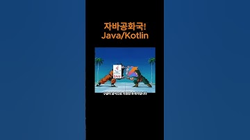 프로그래밍 언어 Top 3. 자바공화국! Java/Kotlin