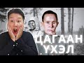 ОРОСЫГ АЙЛГАЖ БАЙСАН ЦАГААН ҮХЭЛ